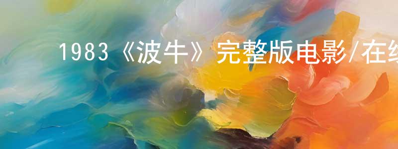 白莉英的动漫综艺大全,1983《波牛》完整版电影/在线观看/百度云-美剧天堂